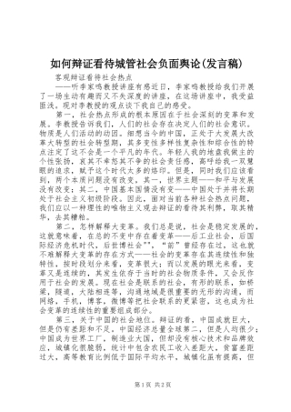 如何辩证看待城管社会负面舆论(发言)