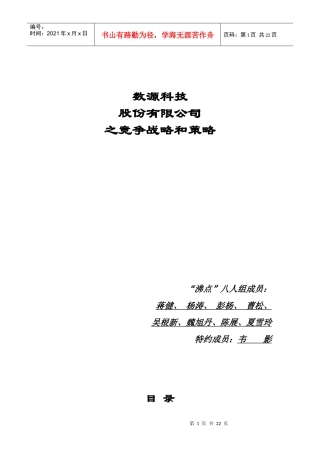 数源科技股份有限公司之竞争战略和策略