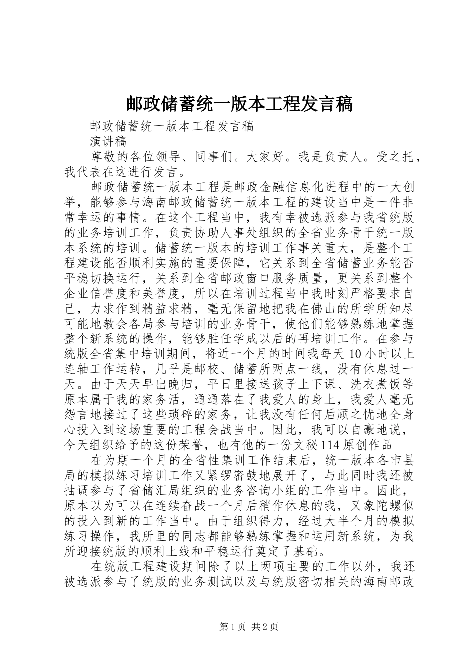 邮政储蓄统一版本工程发言_第1页