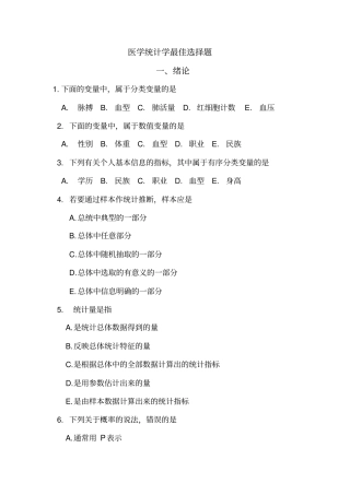 (完整word版)医学统计学最佳选择题1