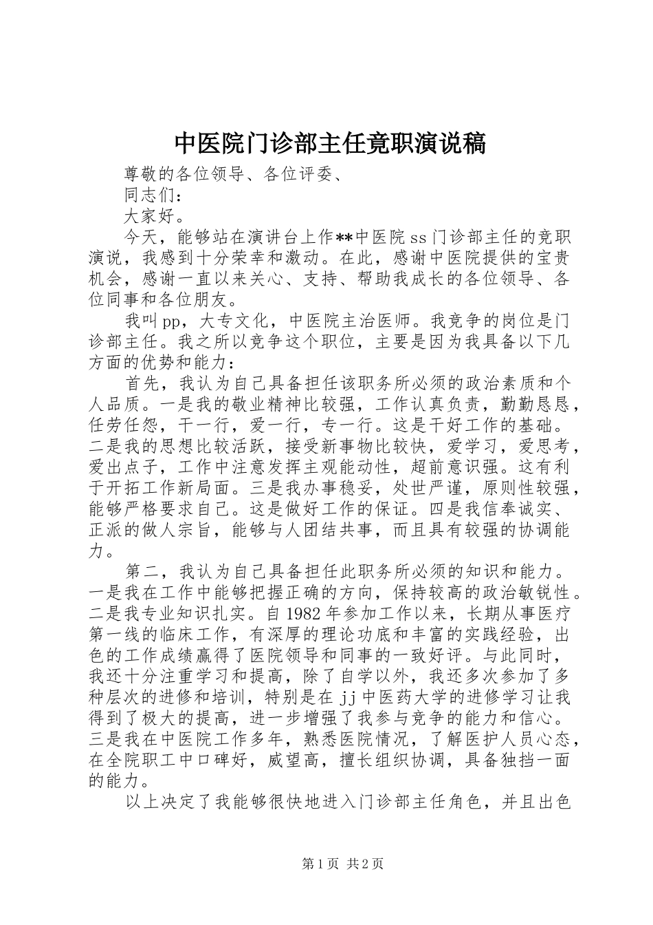 中医院门诊部主任竟职演说 (3)_第1页