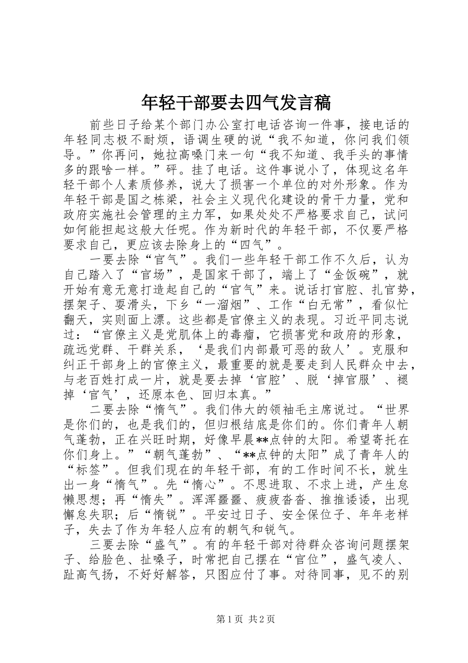 年轻干部要去四气发言_第1页