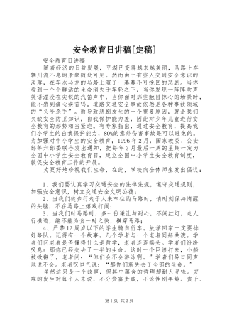 安全教育日演讲稿[定稿] (3)