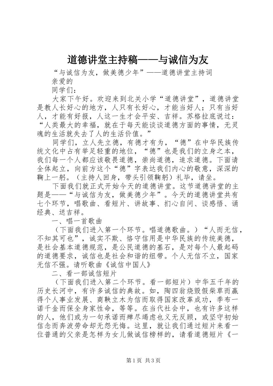道德讲堂主持词——与诚信为友_第1页
