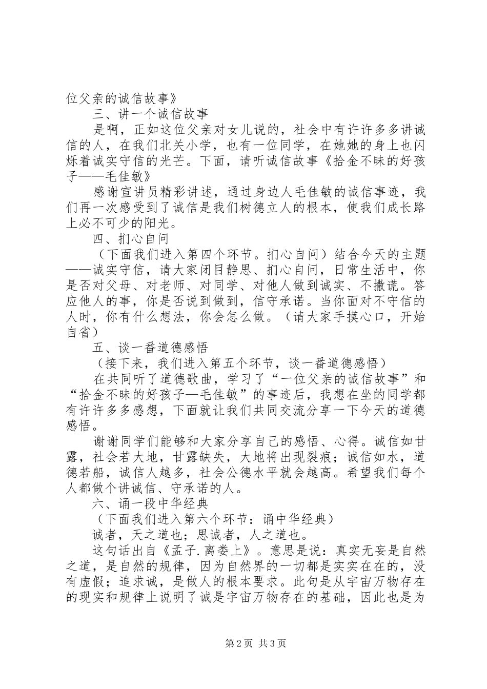 道德讲堂主持词——与诚信为友_第2页