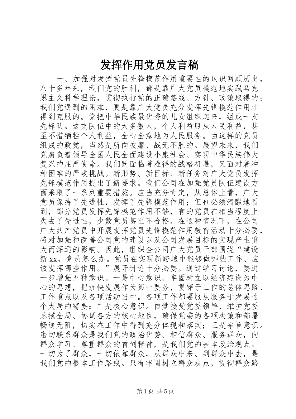 发挥作用党员发言稿范文_第1页