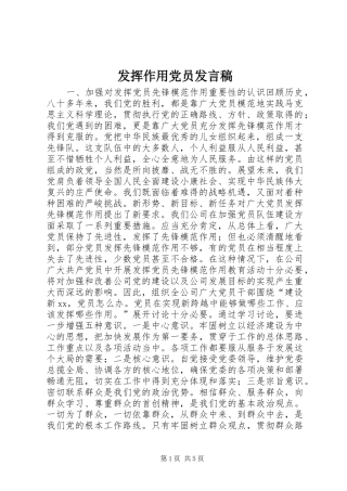 发挥作用党员发言稿范文