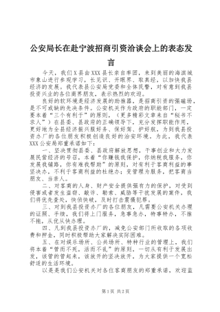 公安局长在赴宁波招商引资洽谈会上的表态发言稿