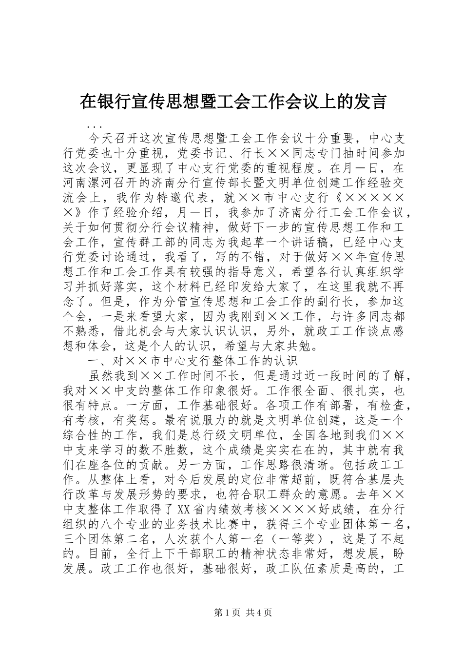 在银行宣传思想暨工会工作会议上的发言稿 (2)_第1页