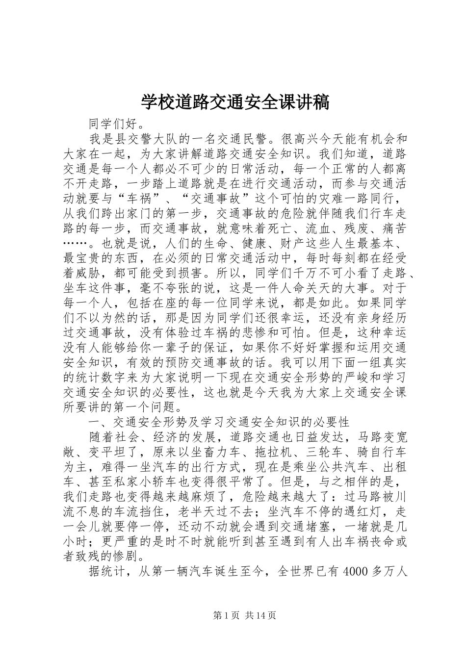 学校道路交通安全课讲稿_第1页