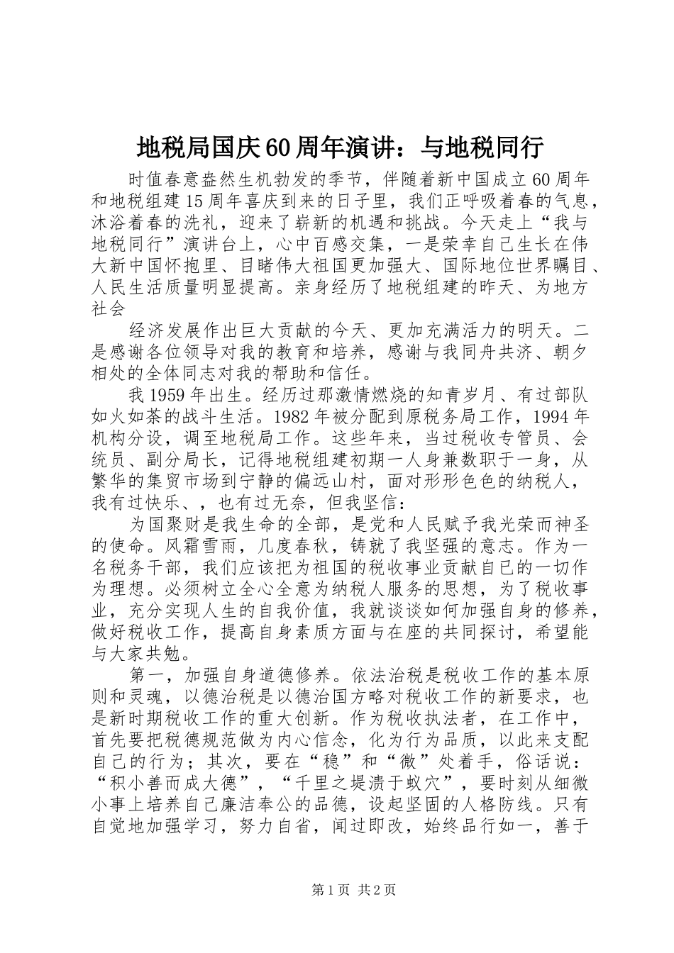 地税局国庆60周年演讲稿：与地税同行_第1页