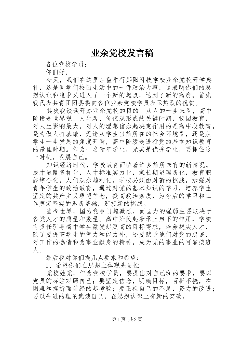 业余党校发言_第1页