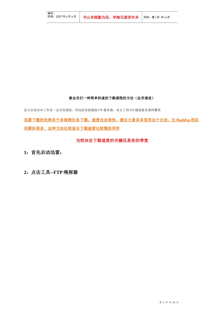 教会员们一种简单快速的下载课程的方法_第1页