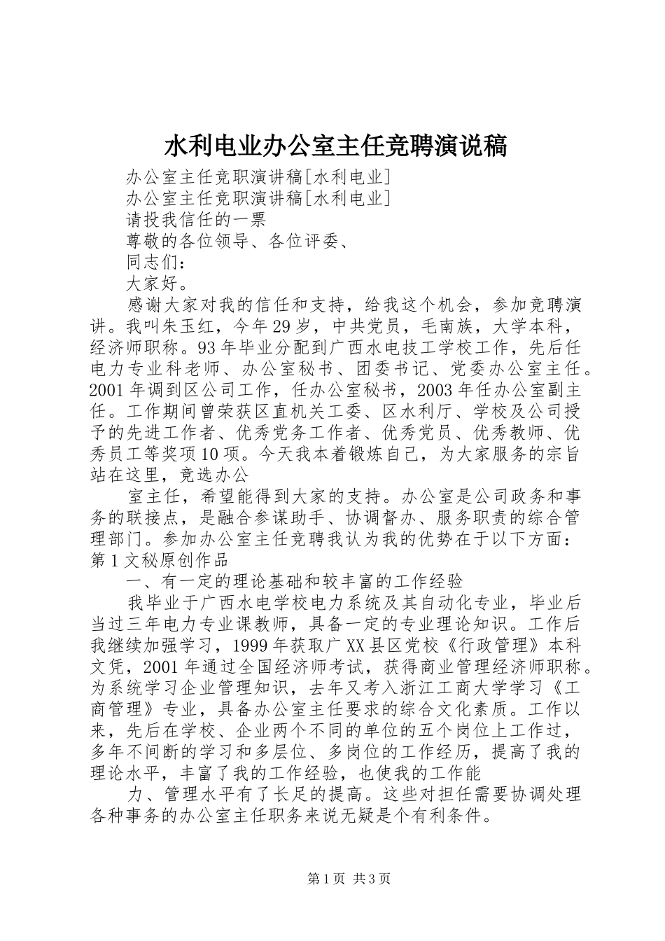 水利电业办公室主任竞聘演说_第1页