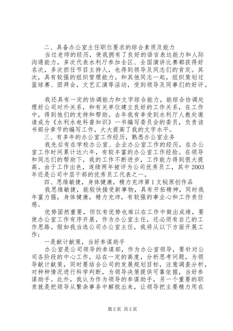 水利电业办公室主任竞聘演说_第2页