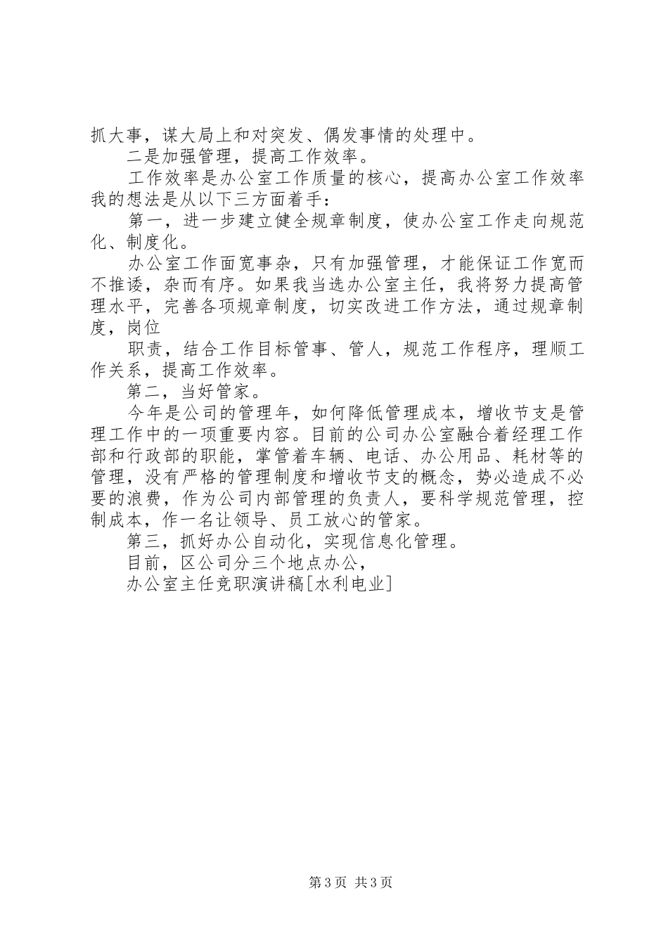 水利电业办公室主任竞聘演说_第3页