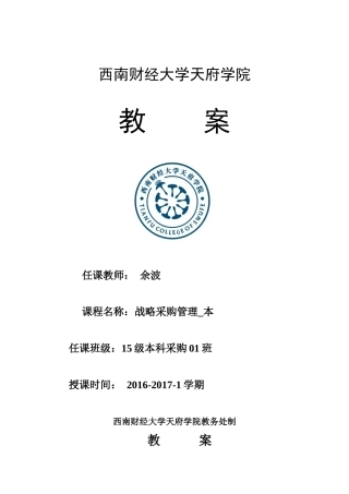 教案-战略采购管理-第十八周