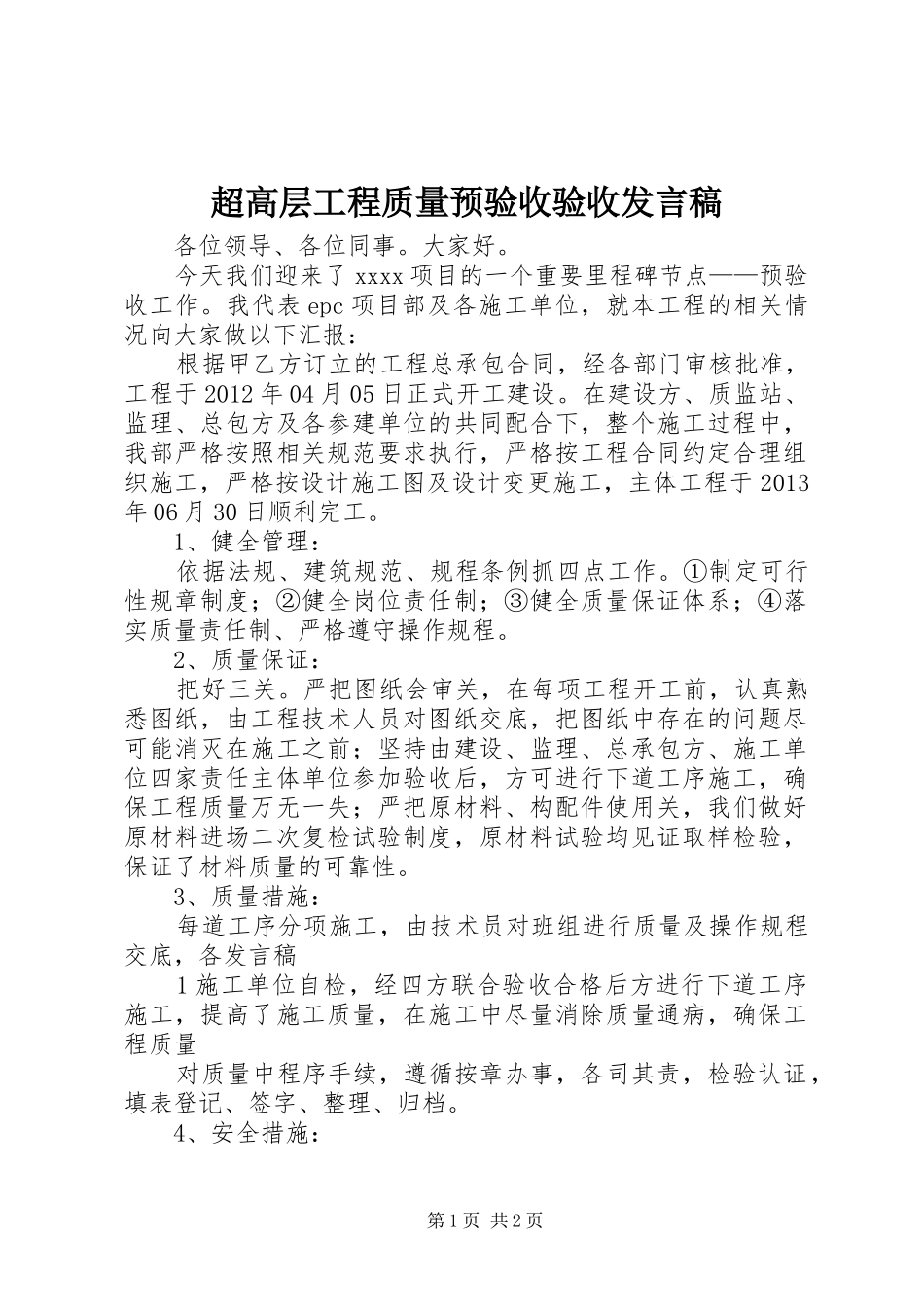 超高层工程质量预验收验收发言_第1页