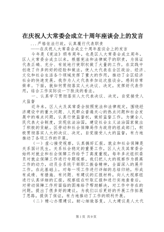 在庆祝人大常委会成立十周年座谈会上的发言稿 (2)