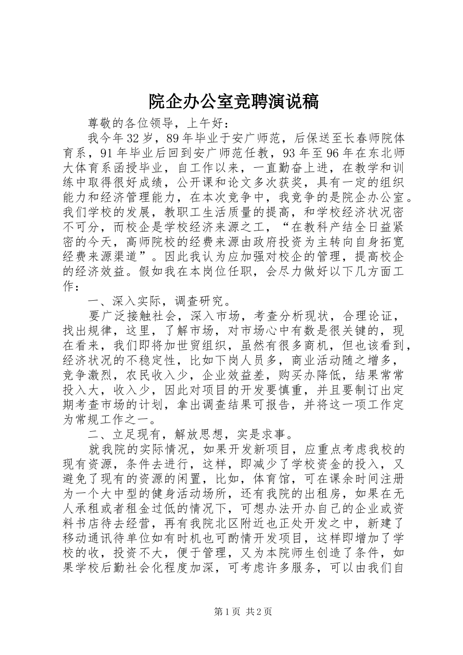 院企办公室竞聘演说_第1页