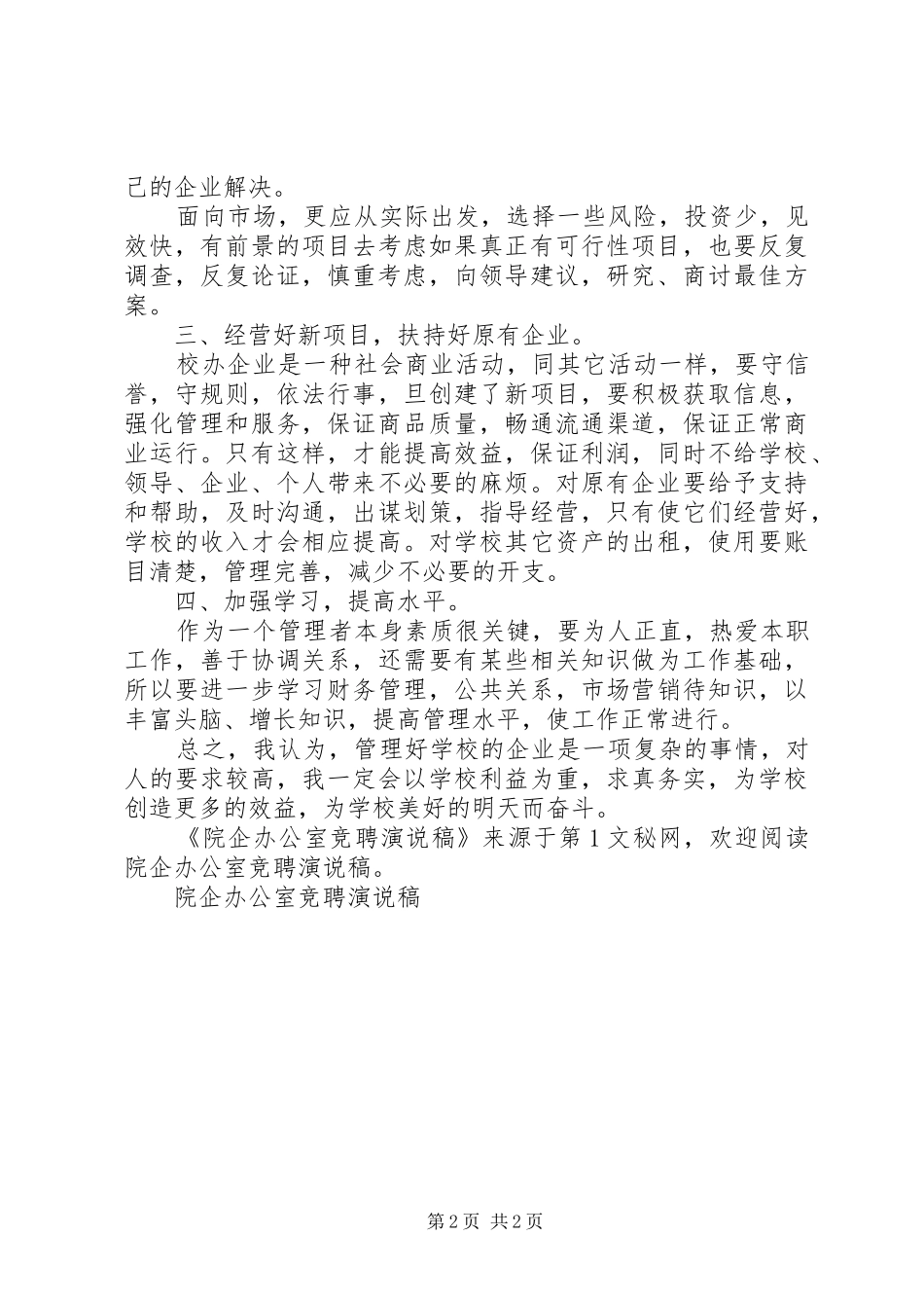 院企办公室竞聘演说_第2页