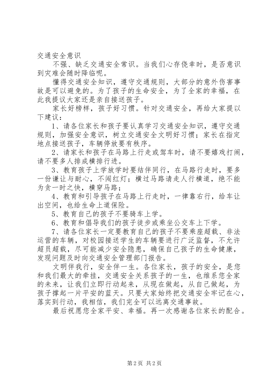 交通安全专题会讲稿_第2页