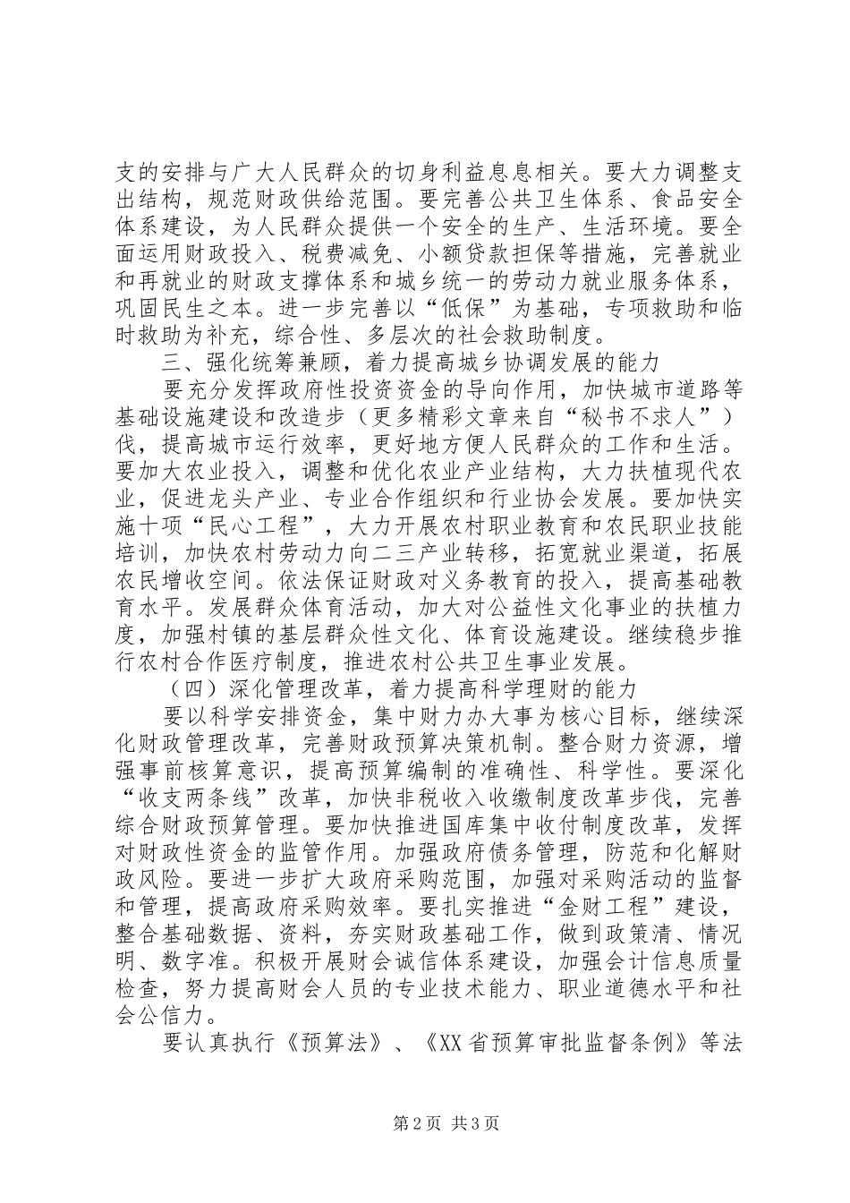 财政部门构建和谐社会会议发言稿_第2页