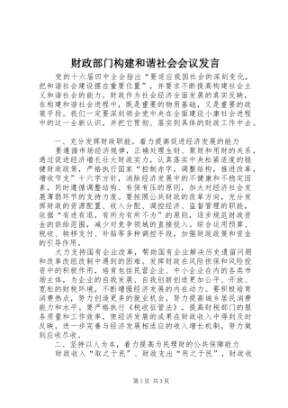 财政部门构建和谐社会会议发言稿