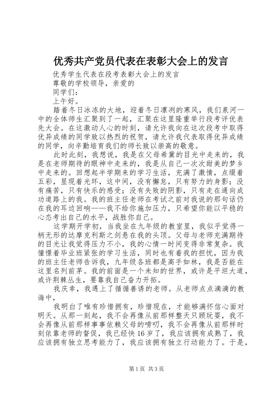 优秀共产党员代表在表彰大会上的发言稿_第1页