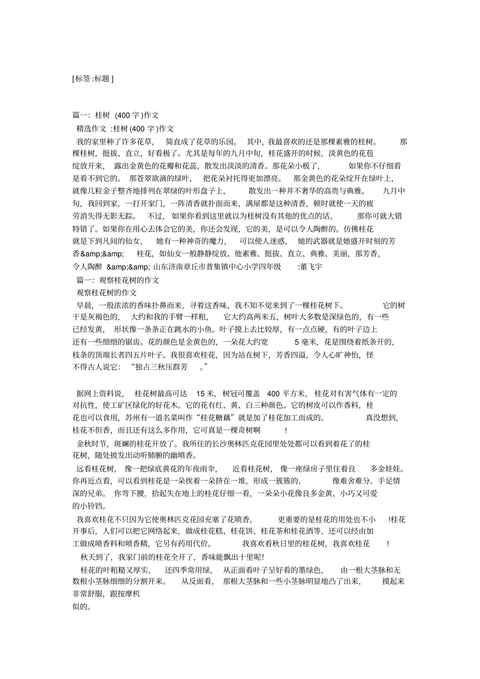 写桂花的作文400字(精选8篇)_第1页