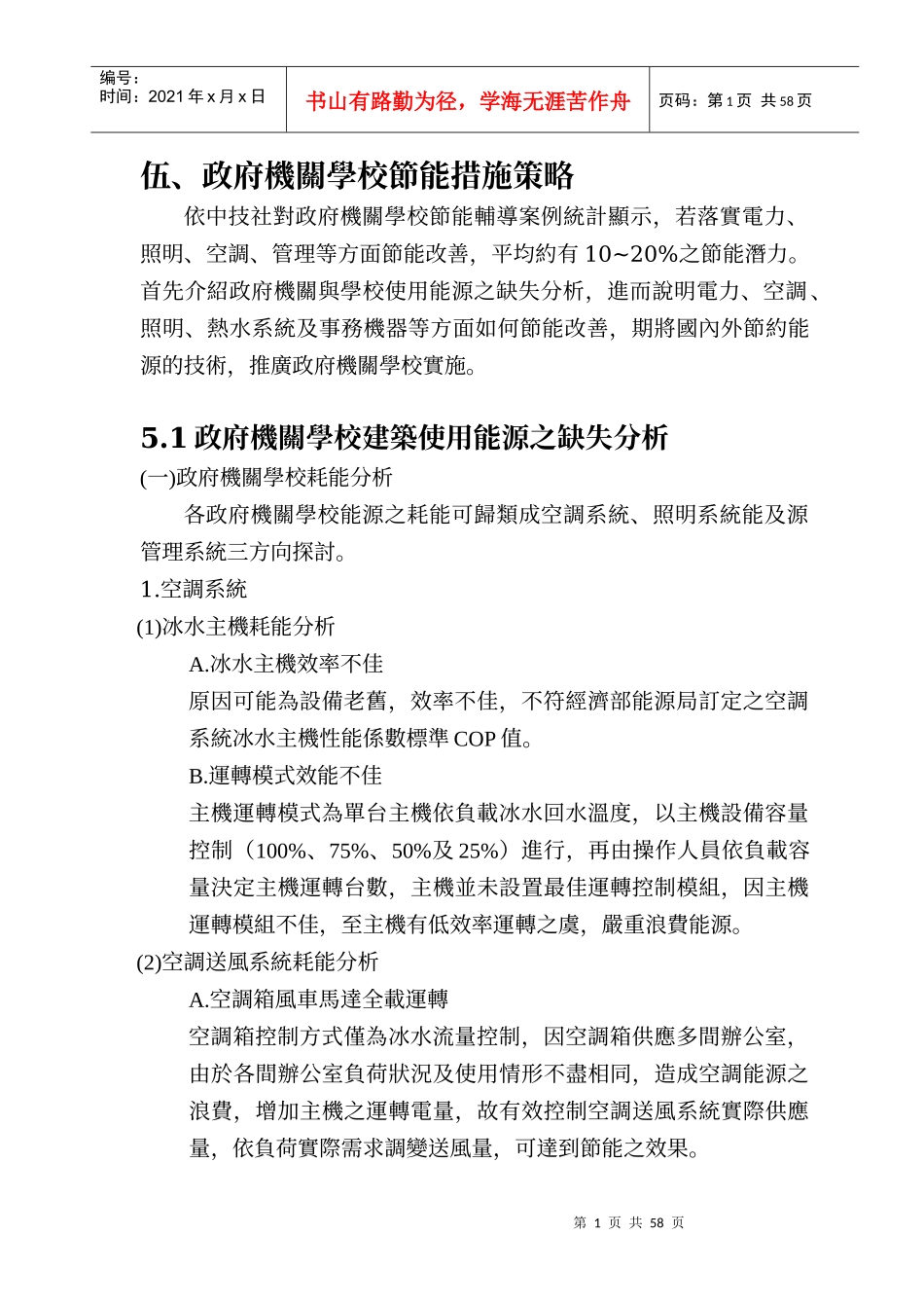 政府机关学校节能措施策略_第1页