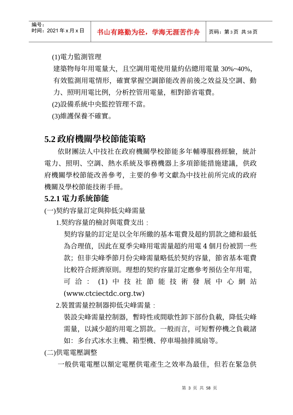 政府机关学校节能措施策略_第3页