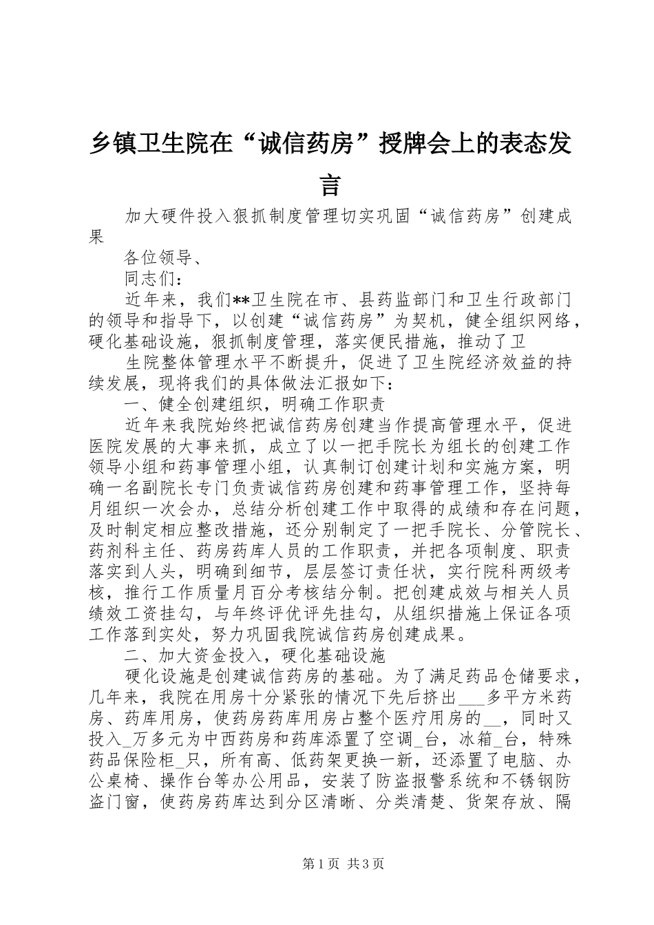 乡镇卫生院在“诚信药房”授牌会上的表态发言稿 (2)_第1页