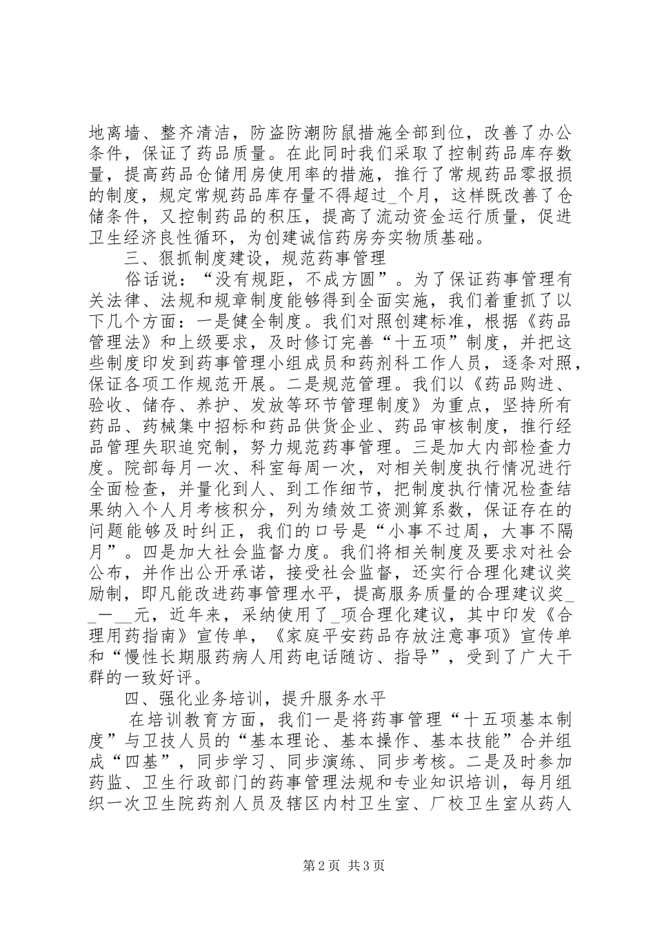 乡镇卫生院在“诚信药房”授牌会上的表态发言稿 (2)_第2页