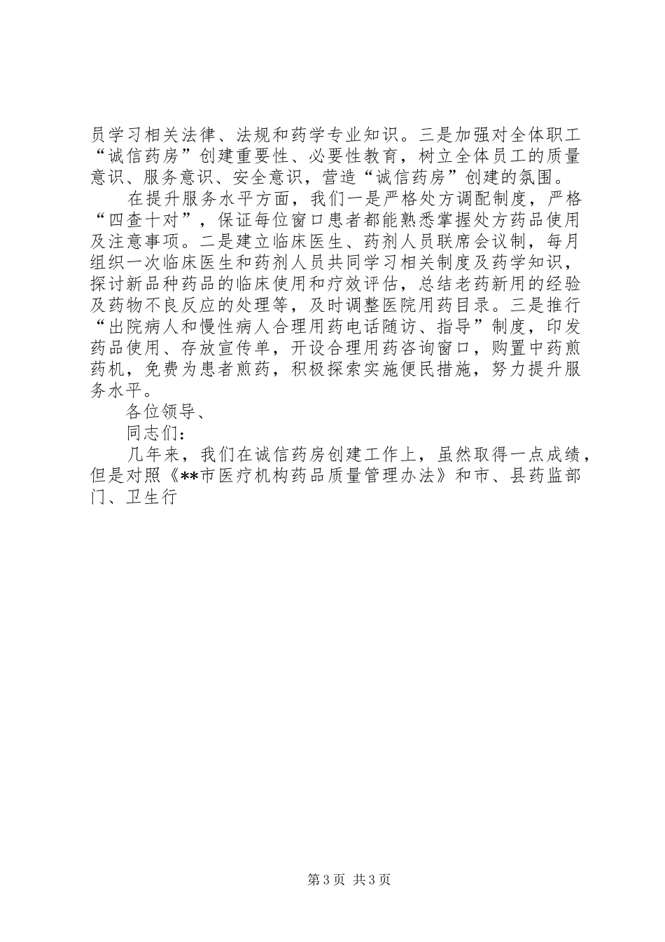 乡镇卫生院在“诚信药房”授牌会上的表态发言稿 (2)_第3页