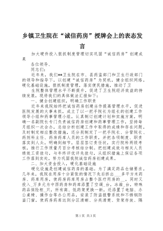 乡镇卫生院在“诚信药房”授牌会上的表态发言稿 (2)