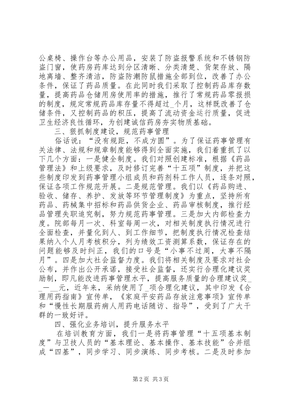 乡镇卫生院在“诚信药房”授牌会上的表态发言稿_第2页