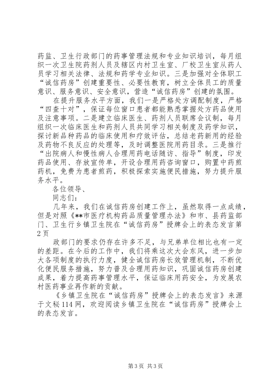 乡镇卫生院在“诚信药房”授牌会上的表态发言稿_第3页