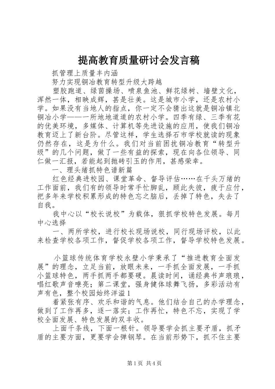 提高教育质量研讨会发言_第1页