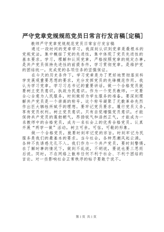 严守党章党规规范党员日常言行发言稿范文[定稿]