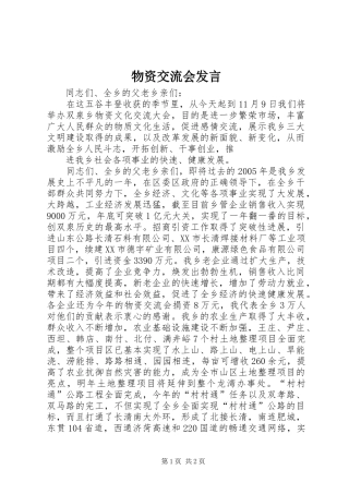 物资交流会发言稿 (2)
