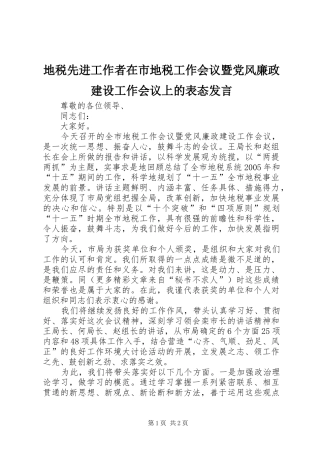 地税先进工作者在市地税工作会议暨党风廉政建设工作会议上的表态发言稿