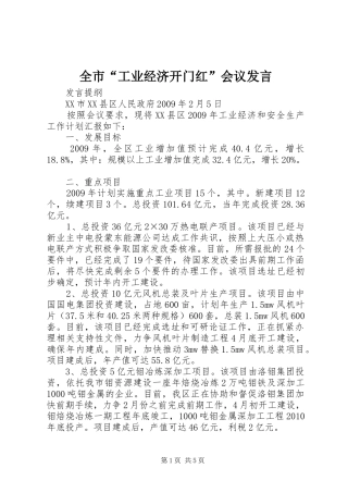 全市“工业经济开门红”会议发言稿 (2)