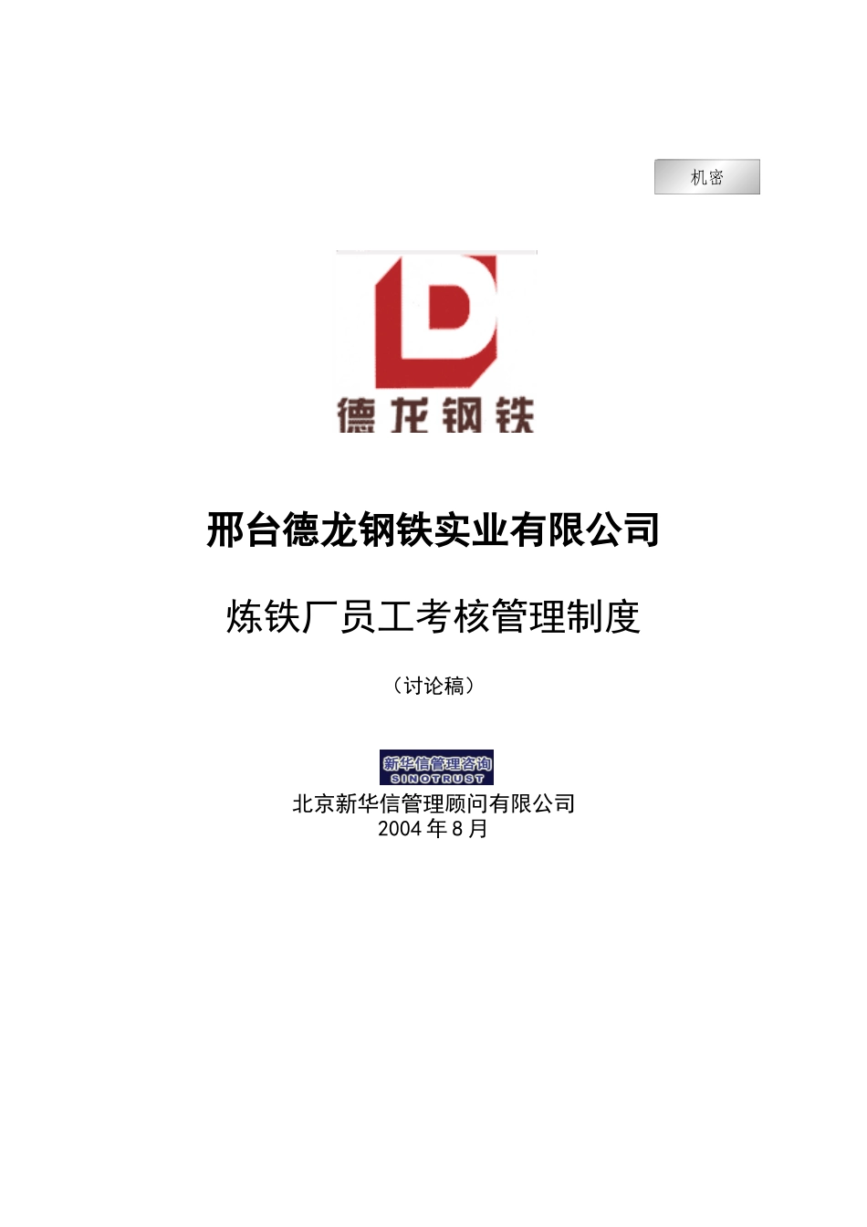 新华信-邢台德龙钢铁实业有限公司炼铁厂员工考核管理制度_第1页
