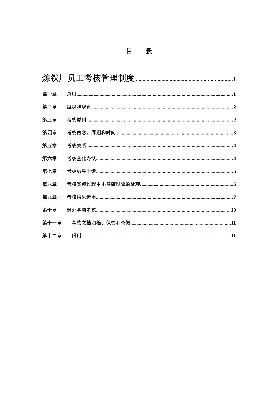 新华信-邢台德龙钢铁实业有限公司炼铁厂员工考核管理制度_第2页