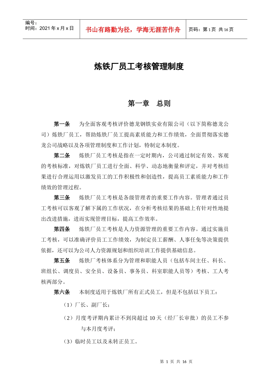 新华信-邢台德龙钢铁实业有限公司炼铁厂员工考核管理制度_第3页