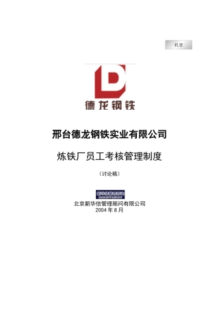 新华信-邢台德龙钢铁实业有限公司炼铁厂员工考核管理制度