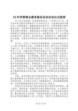XX年学雷锋志愿者服务活动启动仪式演讲致辞