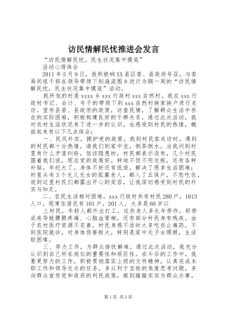 访民情解民忧推进会发言稿
