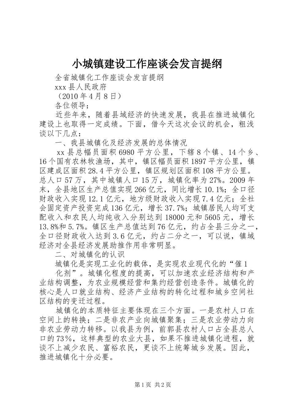 小城镇建设工作座谈会发言材料_第1页